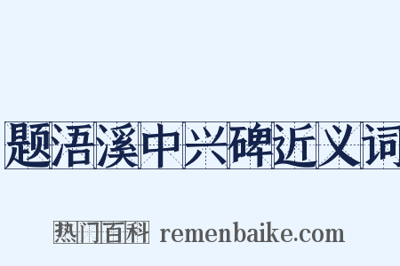 题浯溪中兴碑近义词是什么意思的图片